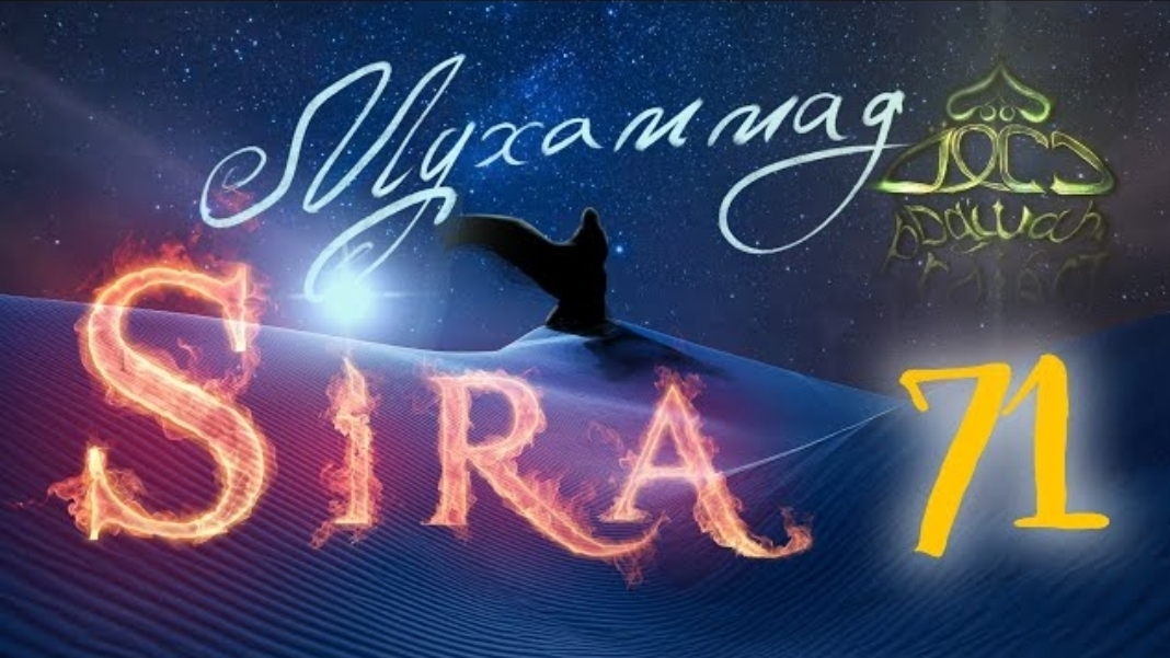 71. СИРА ПРОРОКА МУХАММАДА - Письма Императорам от Пророка (мир ему) - ЯСИР КАДИ смотреть онлайн