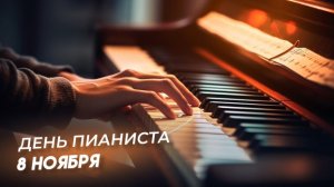 08.11.25 - День пианиста