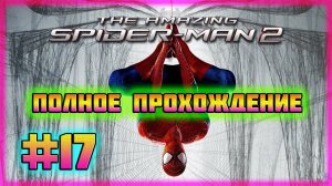 The Amazing Spider-Man 2 (PC)-Улучшаем Способности и Костюм-"Важное Событие" #17 (Hard Difficulty).