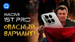 Xiaomi 15T Pro. Субфлагман для самых решительных!
