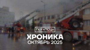 Хроника Октябрь