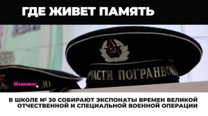 В ШКОЛЕ № 30 СОБИРАЮТ ЭКСПОНАТЫ ВРЕМЕН ВЕЛИКОЙ ОТЕЧЕСТВЕННОЙ И СПЕЦИАЛЬНОЙ ВОЕННОЙ ОПЕРАЦИИ