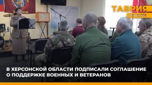 В Херсонской области подписали соглашение о поддержке военных и ветеранов
