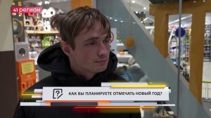 •ОПРОС ДНЯ: Как вы планируете отмечать Новый год?•