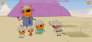 Три Кота Мультфильм Древние котики..