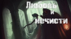 Мистические истории на ночь....Любовь и нечисть....