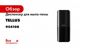 Диспенсер для мыла-пены Tellus с сенсором, черный 954108