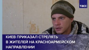 Киев приказал стрелять в жителей на красноармейском направлении