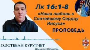 Наша любовь к Святейшему Сердцу Иисуса