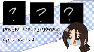 рисую арты гача рутуберам часть 2| каналы в описании