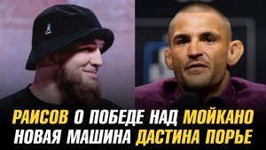 Юсуф Раисов о победе над Ренато Мойкано / Новая машина Дастина Порье