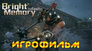 BRIGHT MEMORY- INFINITE ➤ ПОЛНОЕ ПРОХОЖДЕНИЕ - ИГРОФИЛЬМ  ➤ Геймплей на Русском
