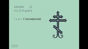 Канон рядовой, глас 4