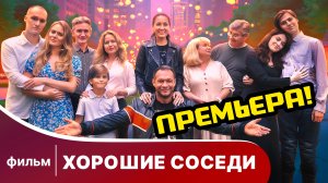 Хорошие соседи. Фильм. ПРЕМЬЕРА 2025! Смотреть онлайн
