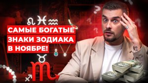 НОЯБРЬский денежный магнит: Ваше украшение для финансового прорыва (Весы, Скорпион, Стрелец и др.)