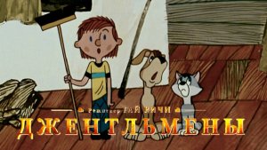 «Джентльмены в Простоквашино». Трейлер  к фильму режиссёра Гая Ричи, студия «СоюзМультФильм».