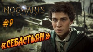 Hogwarts Legacy - ч.9 "Тайна проклятия"