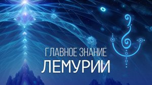 Закон цивилизации Лемурия