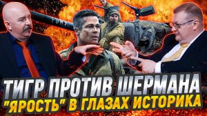 Жуков и Исаев: разбор фильма "Ярость" - танки, немцы и Брэд Питт
