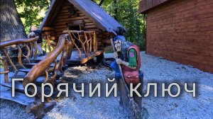 Горячий ключ 🍁🍃осенью. Краснодарский край