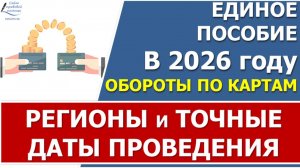 Учет оборотов при назначении единого пособия в 2026 году.  3 региона и 3 временных периода.