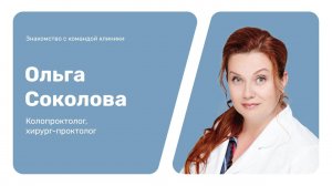 Знакомство с командой клиники: Ольга Соколова