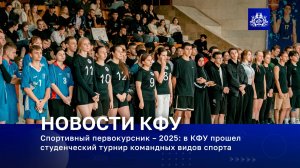 Спортивный первокурсник – 2025: в КФУ прошел студенческий турнир командных видов спорта