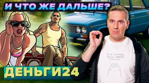И что же дальше? | Деньги 24