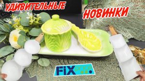 🌿 Фикс Прайс удивительные НОВИНКИ🥰Обзор лучших товаров из Fix price 2025