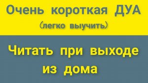 Три дуа, которые произносил Пророк (ﷺ), выходя из дома