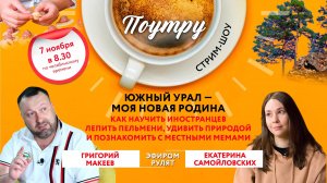 Как «открыть» Южный Урал иностранным студентам//Поутру