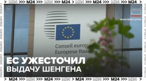 Еврокомиссия приняла официальное решение ограничить выдачу шенгенских виз россиянам - Москва 24