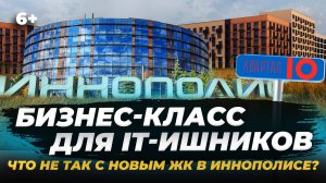 ЖК «Квартал Ю» в Иннополисе: что не так с домами бизнес-класса для айтишников?