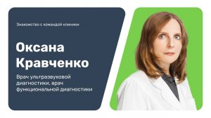 Знакомство с командой клиники: Оксана Кравченко