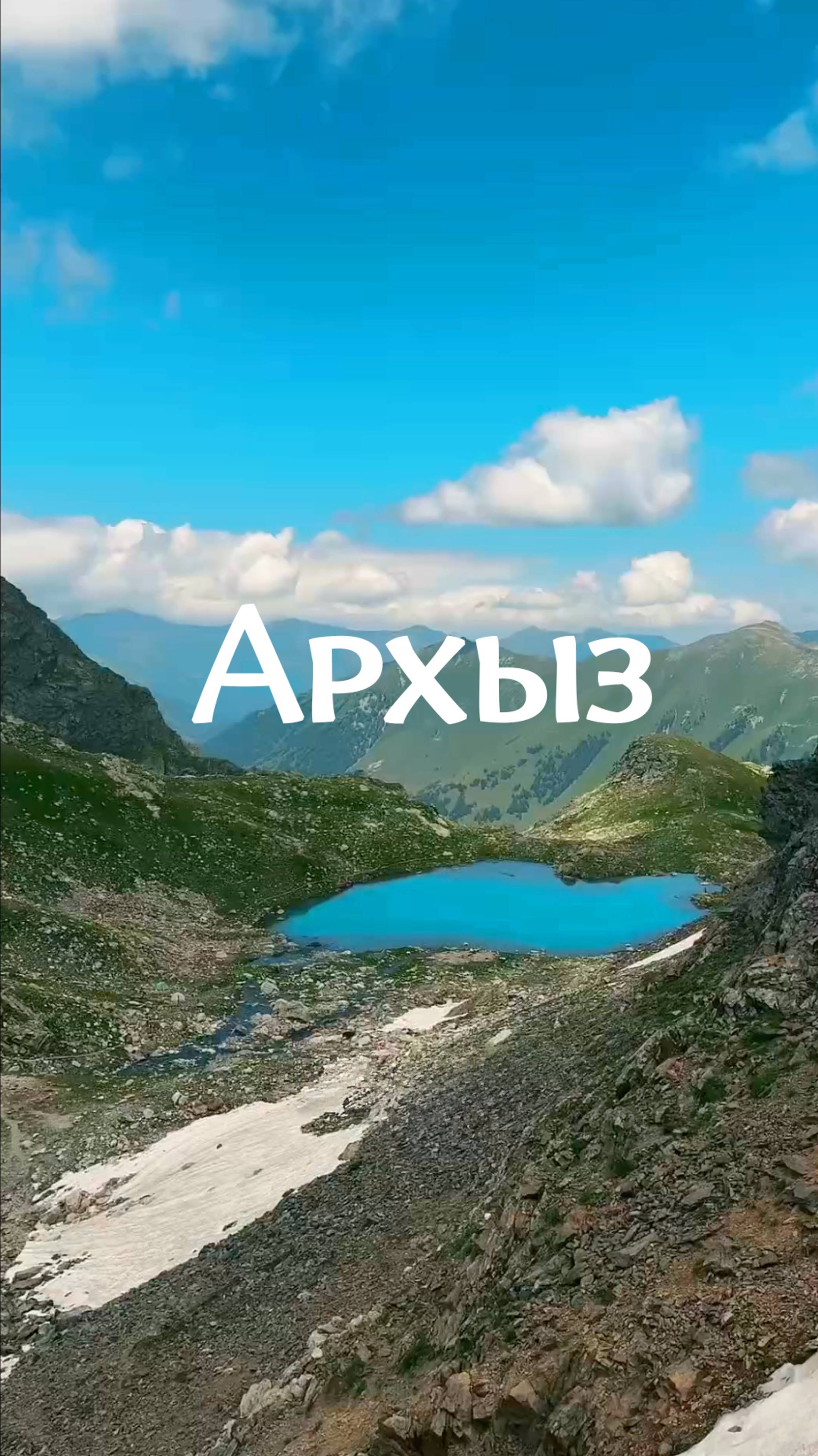 Архыз, поход к Софийским озерам летом. #кавказ  #путешествия #mountains #adventure #nature #hiking
