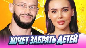 Джиган хочет забрать детей у Самойловой 🔥 Новости Шоу-Бизнеса