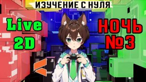 НОЧЬ 3 / Live 2D / изучаю с нуля / общение / ТГ