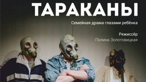 Трейлер спектакля "ТАРАКАНЫ"