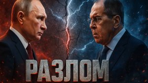 🤝 Конец тандема: в СМИ появились данные о надломе в отношениях Путина и Лаврова
