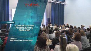 Муниципальное родительское собрание
