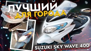 Обзор Suzuki SkyWave 400❗️ МАКСИСКУТЕР - ЛУЧШИЙ для города❓ ЦЕНЫ НОЯБРЬ 2025❗️ Кому подойдет❓