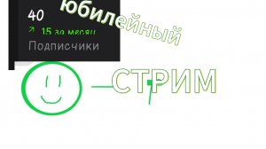 ЮБИЛЕЙНЫЙ СТРИМ 2
