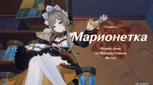 Genshin Impact. 0475. Задание Архонтов: Всё предсказано 02. (Сюжет.)