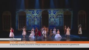 В Театре оперы и балета имени Яушева представят спектакль «Фёдор Ушаков» в честь великого адмирала