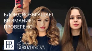 Рельефный блонд с характером | Из натурального обратно в блонд