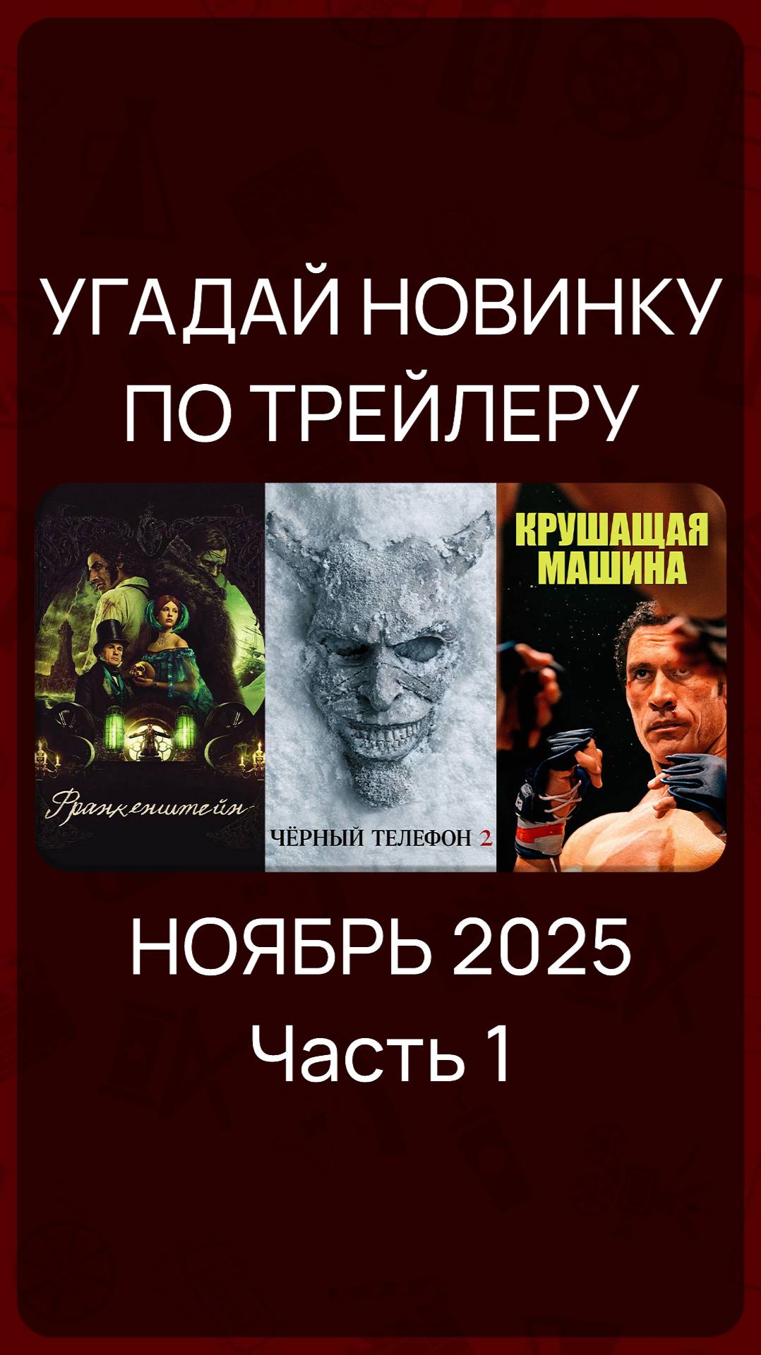 Цифровые релизы - Ноябрь 2025 (Часть 1) #КиноНовинки смотреть онлайн