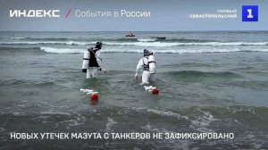 Новых утечек мазута с танкеров не зафиксировано