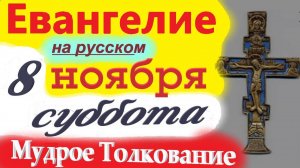 8 Ноября ЕВАНГЕЛИЕ Дня с Мудрым Толкованием короткое 10 мин. Евангелие 8 Ноября Суббота 2025
