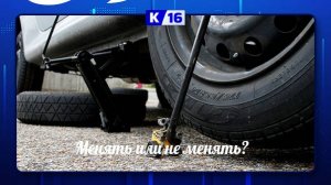 Менять или не менять?