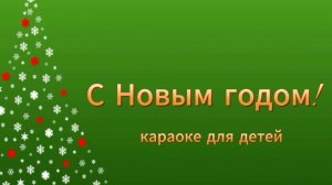 С Новым годом! Караоке для детей.